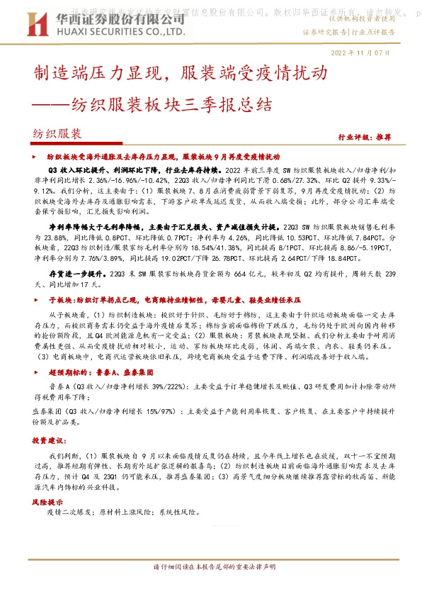 纺织服装板块三季报总结：制造端压力显现，服装端受疫情扰动