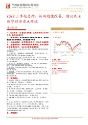 通信行业2022三季报总结：板块稳健改善，建议关注数字经济重点领域