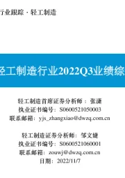 轻工制造行业2022Q3业绩综述