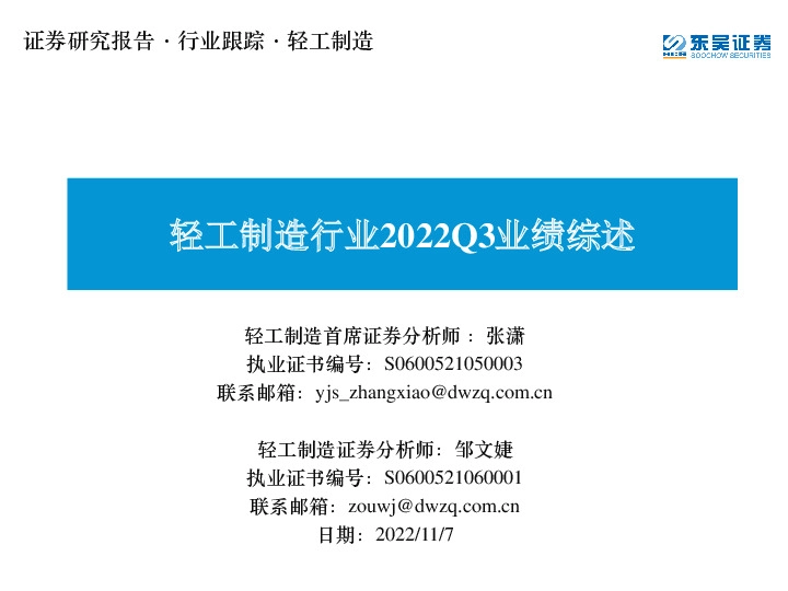 轻工制造行业2022Q3业绩综述