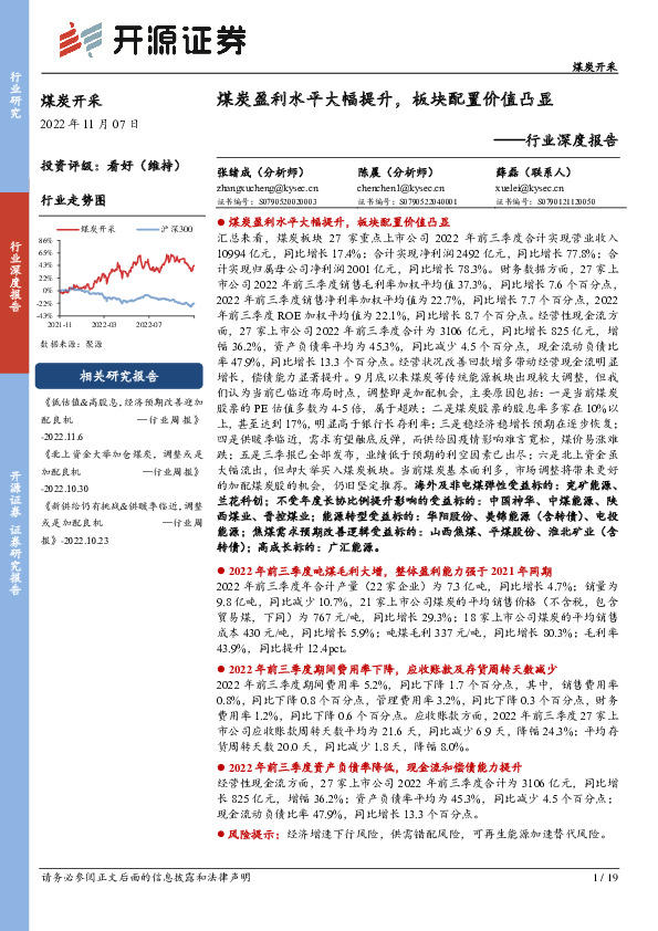 煤炭开采行业深度报告：煤炭盈利水平大幅提升，板块配置价值凸显