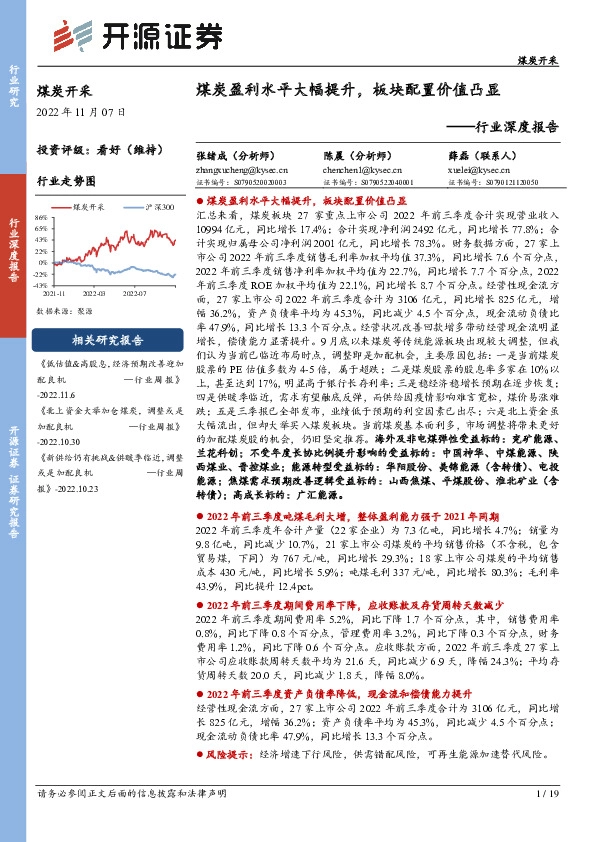 煤炭开采行业深度报告：煤炭盈利水平大幅提升，板块配置价值凸显