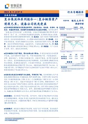其他专用机械：复合集流体系列报告一：复合铜箔量产前夜已至，设备公司优先受益