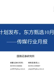 传媒行业月报:虚拟现实行动计划发布,东方甄选10月GMV再创新高
