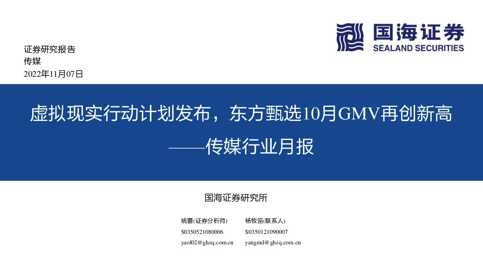 传媒行业月报：虚拟现实行动计划发布，东方甄选10月GMV再创新高