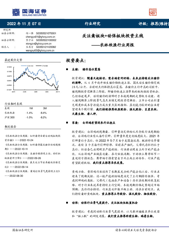 农林牧渔行业周报：关注禽板块+动保板块投资主线