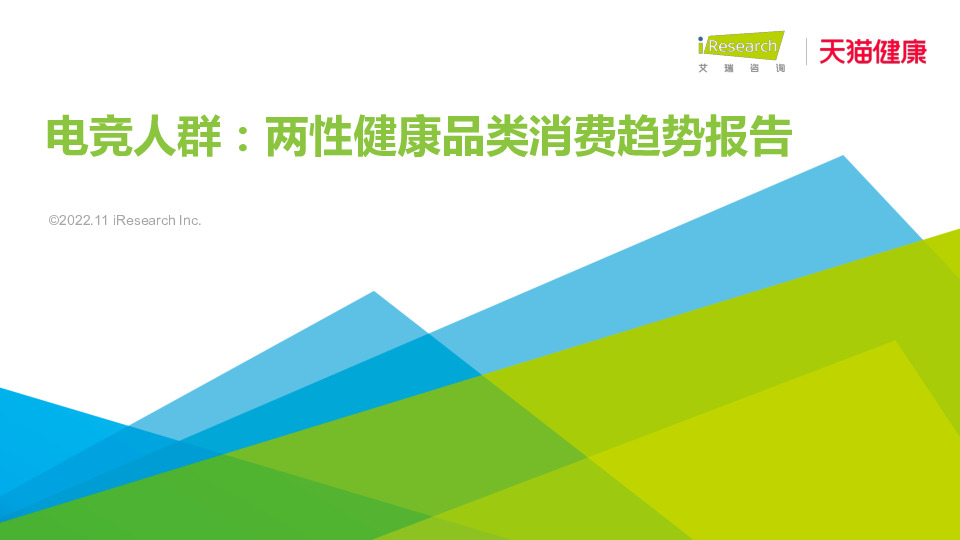 电竞人群：两性健康品类消费趋势报告