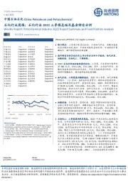 石化行业周报：石化行业2022三季报总结及基金持仓分析