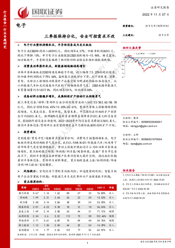 电子行业专题研究：三季报保持分化，安全可控需求不改