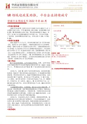 传媒行业周报系列2022年第44周：VR领域迎政策助推，平台企业持续减亏