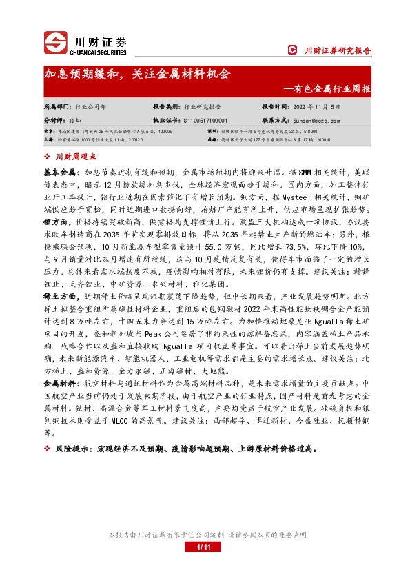 有色金属行业周报：加息预期缓和，关注金属材料机会