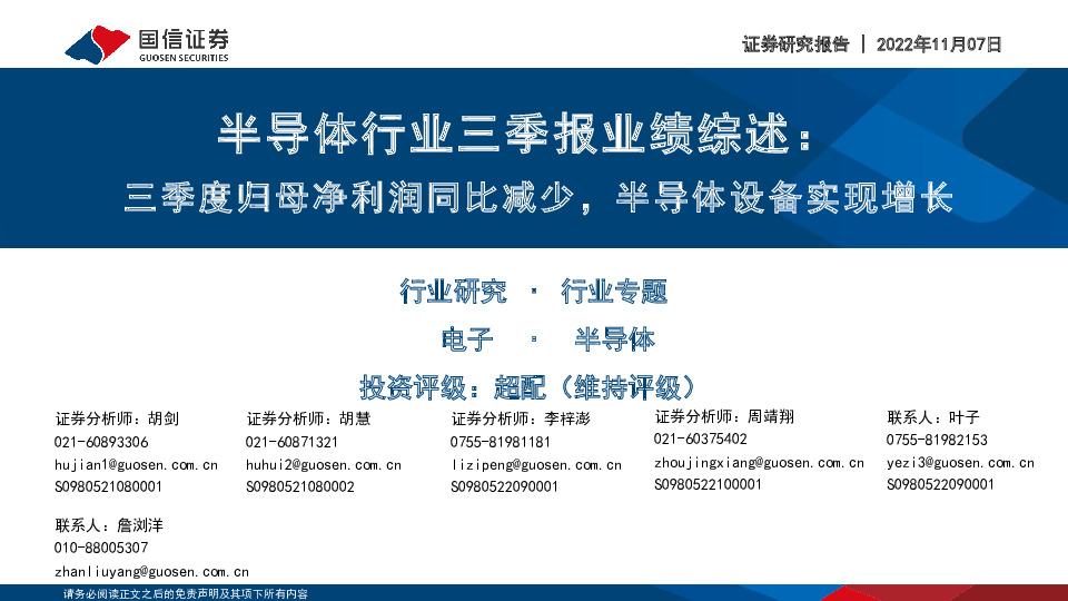 半导体行业三季报业绩综述：三季度归母净利润同比减少，半导体设备实现增长