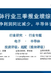 半导体行业三季报业绩综述：三季度归母净利润同比减少，半导体设备实现增长