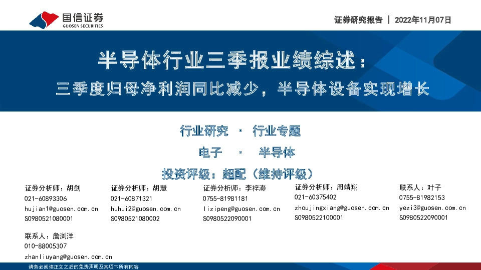 半导体行业三季报业绩综述：三季度归母净利润同比减少，半导体设备实现增长