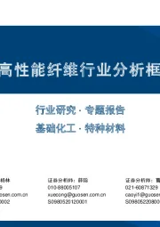 特种材料专题报告:超高性能纤维行业分析框架