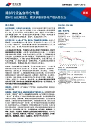 建材行业基金持仓专题:建材行业延续低配,建议积极做多地产链头部企业