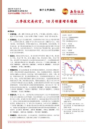 汽车行业周报：三季报完美收官，10月销量增长稳健