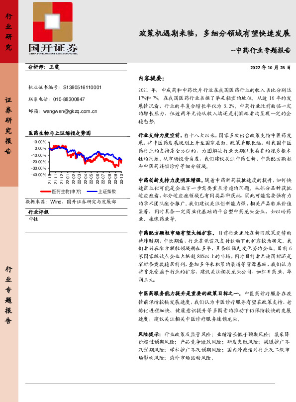 中药行业专题报告：政策机遇期来临，多细分领域有望快速发展
