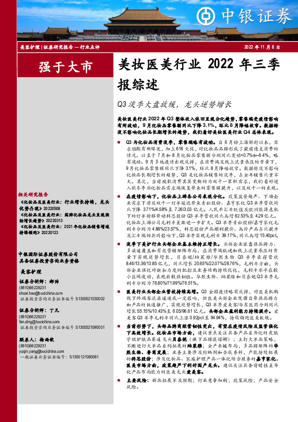 美妆医美行业2022年三季报综述：Q3淡季大盘放缓，龙头逆势增长