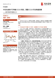 碳中和系列报告之三:中石化启动千万吨级CCUS项目,我国CCUS行业快速发展