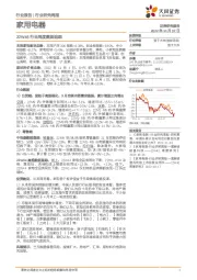家用电器22W45行业周度数据追踪