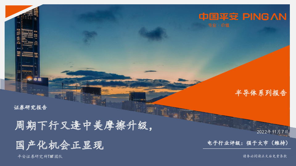 半导体系列报告：周期下行又逢中美摩擦升级，国产化机会正显现