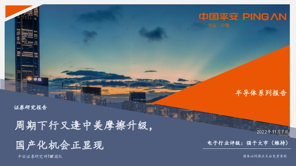 半导体系列报告：周期下行又逢中美摩擦升级，国产化机会正显现