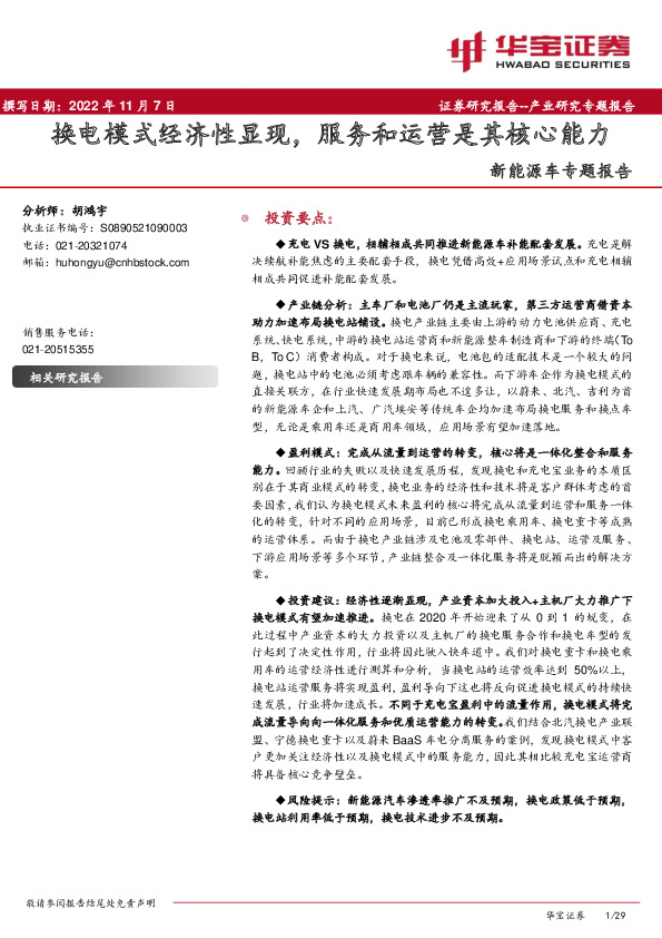 新能源车专题报告：换电模式经济性显现，服务和运营是其核心能力
