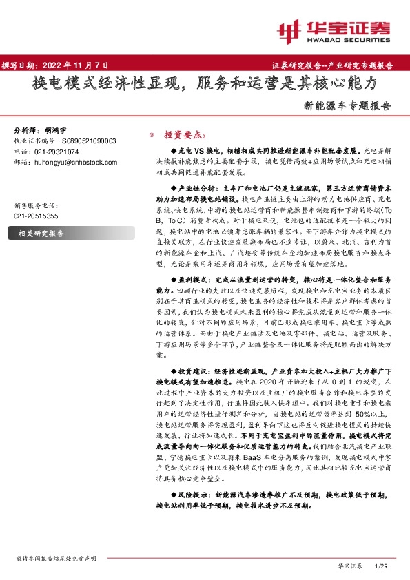 新能源车专题报告：换电模式经济性显现，服务和运营是其核心能力