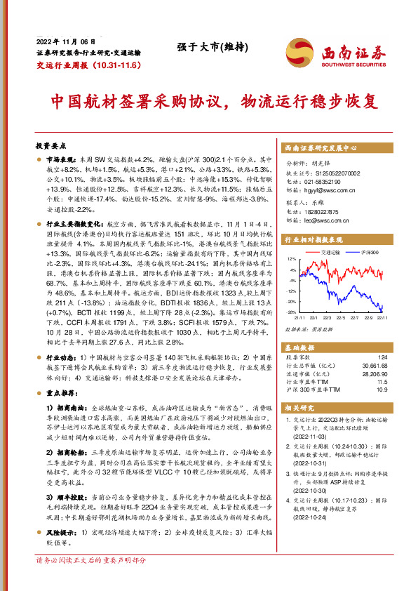交运行业周报：中国航材签署采购协议，物流运行稳步恢复