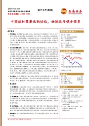 交运行业周报：中国航材签署采购协议，物流运行稳步恢复