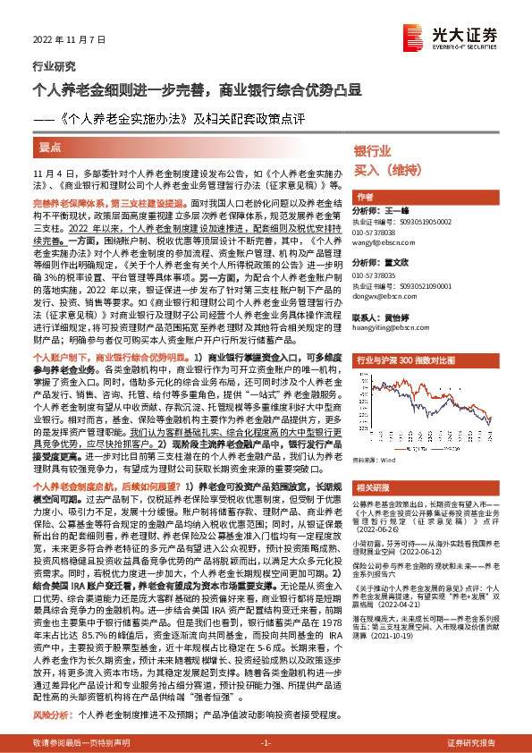 银行业《个人养老金实施办法》及相关配套政策点评：个人养老金细则进一步完善，商业银行综合优势凸显
