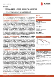 银行业《个人养老金实施办法》及相关配套政策点评：个人养老金细则进一步完善，商业银行综合优势凸显