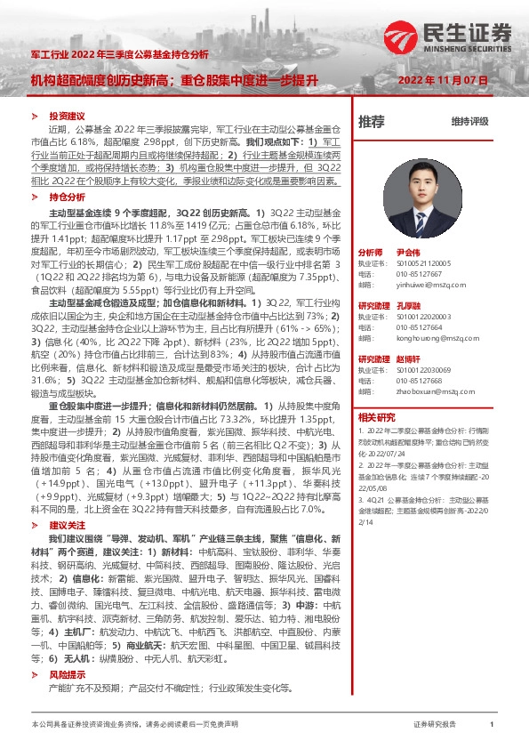 军工行业2022年三季度公募基金持仓分析：机构超配幅度创历史新高；重仓股集中度进一步提升