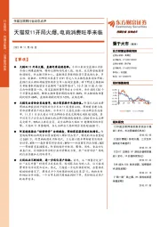 传媒互联网行业动态点评：天猫双11开局火爆，电商消费旺季来临