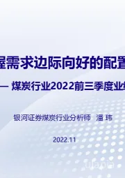 煤炭行业2022前三季度业绩总结：把握需求边际向好的配置机会