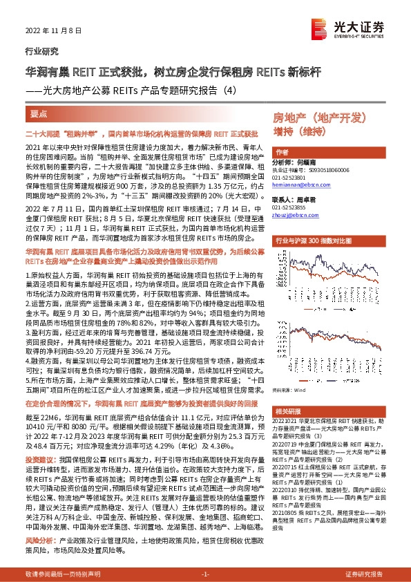 光大房地产公募REITs产品专题研究报告（4）：华润有巢REIT正式获批，树立房企发行保租房REITs新标杆