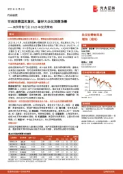 商贸零售行业2023年投资策略:可选消费温和复苏,看好大众化消费场景