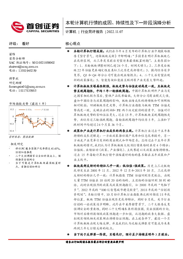 计算机行业简评报告：本轮计算机行情的成因、持续性及下一阶段演绎分析