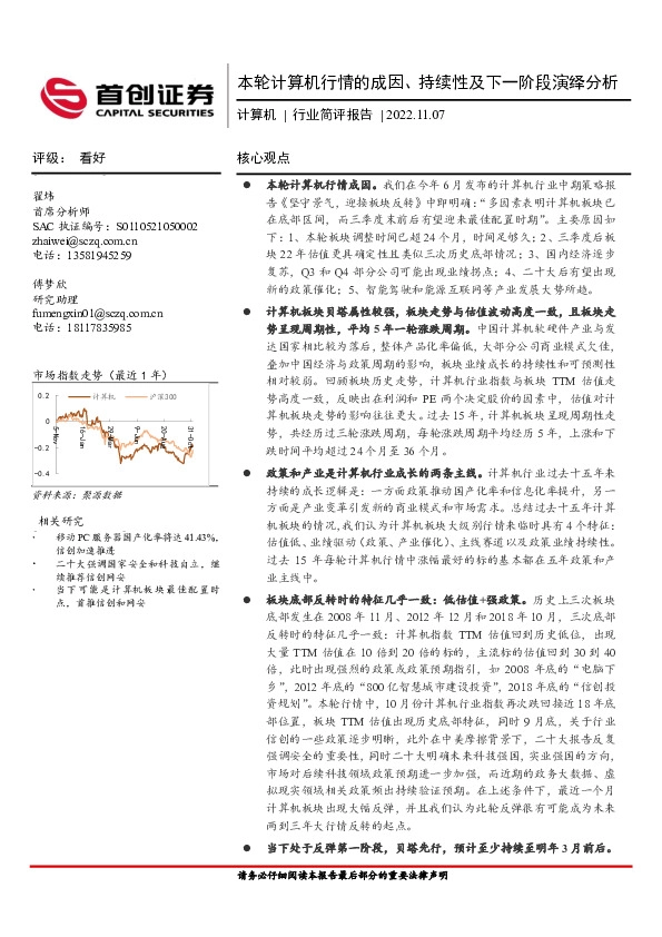 计算机行业简评报告：本轮计算机行情的成因、持续性及下一阶段演绎分析