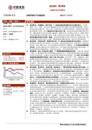 交通运输：民航需求复苏专题报告-航空复苏，票价弹性