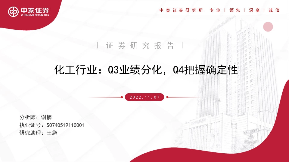 化工行业：Q3业绩分化，Q4把握确定性