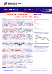 食品饮料行业2022年三季报总结：22Q3环比改善，底部价值渐显