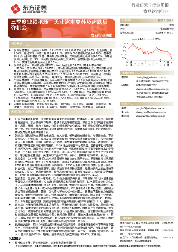 食品行业周报：三季度业绩承压，关注需求复苏及超跌反弹机会