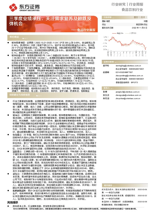 食品行业周报：三季度业绩承压，关注需求复苏及超跌反弹机会