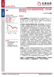 电子行业周报：虚拟现实行动计划助推VR发展，关注VR行业机会
