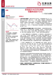 汽车行业周报：新能源车10月环比略增，销量表现趋于分化