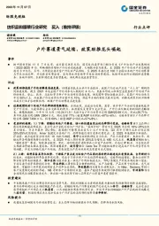 纺织品和服装行业研究：户外赛道景气延续，政策助推龙头崛起