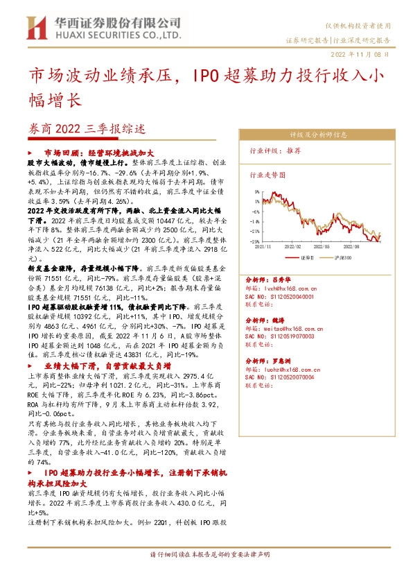 券商2022三季报综述：市场波动业绩承压，IPO超募助力投行收入小幅增长