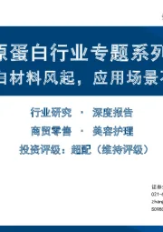 胶原蛋白行业专题系列：胶原蛋白材料风起，应用场景不断开拓